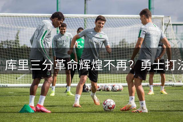 库里三分革命辉煌不再？勇士打法困局解析