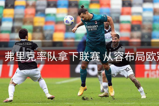 弗里克率队拿下联赛 从容布局欧冠硬战